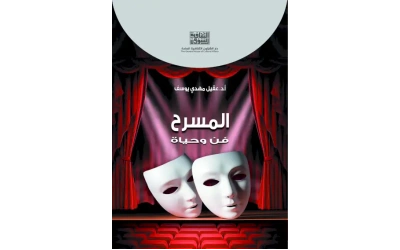 المسرح فن وحياة